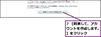 7 ［同意して、アカウントを作成します。］をクリック
