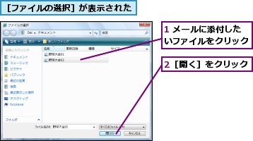 1 メールに添付したいファイルをクリック,2［開く］をクリック,［ファイルの選択］が表示された