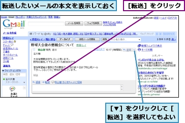 転送したいメールの本文を表示しておく,［▼］をクリックして［転送］を選択してもよい,［転送］をクリック