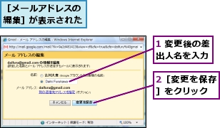 1 変更後の差出人名を入力,2［変更を保存］をクリック,［メールアドレスの編集］が表示された