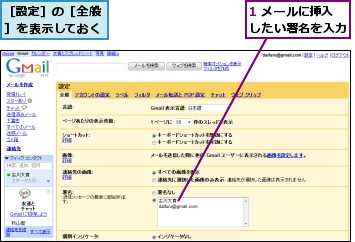 1 メールに挿入したい署名を入力,［設定］の［全般］を表示しておく