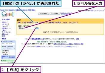 1 ラベル名を入力,2 ［ 作成］をクリック,［設定］の［ラベル］が表示された