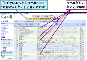 ラベルが付いたことを確認,［○件のスレッドにラベル“○○”を付けました。］と表示された