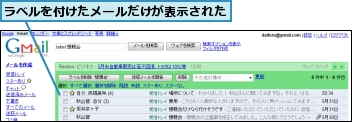 ラベルを付けたメールだけが表示された