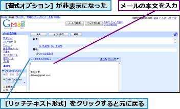 メールの本文を入力,［リッチテキスト形式］をクリックすると元に戻る,［書式オプション］が非表示になった