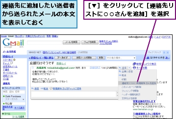 連絡先に追加したい送信者から送られたメールの本文を表示しておく,［▼］をクリックして［連絡先リストに○○さんを追加］を選択