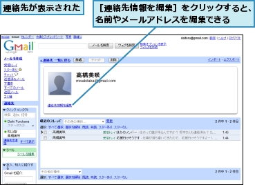 連絡先が表示された,［連絡先情報を編集］をクリックすると、名前やメールアドレスを編集できる