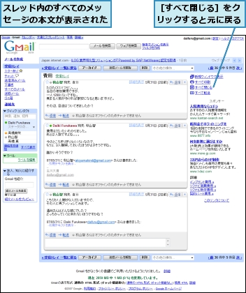スレッド内のすべてのメッセージの本文が表示された,［すべて閉じる］をクリックすると元に戻る