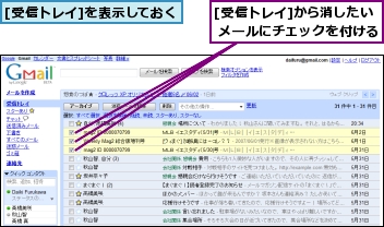 [受信トレイ]から消したい メールにチェックを付ける,[受信トレイ]を表示しておく
