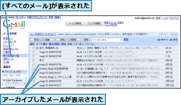 [すべてのメール]が表示された,アーカイブしたメールが表示された