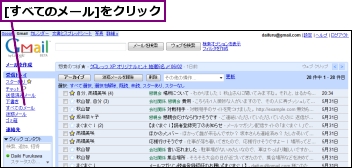 [すべてのメール]をクリック