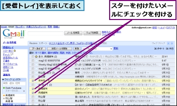 [受信トレイ]を表示しておく,スターを付けたいメールにチェックを付ける