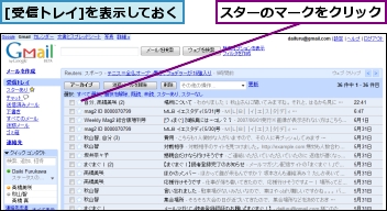 [受信トレイ]を表示しておく,スターのマークをクリック