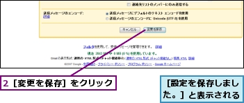 2［変更を保存］をクリック,［設定を保存しました。］と表示される
