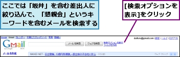 [検索オプションを表示]をクリック,ここでは「坂井」を含む差出人に絞り込んで、「懇親会」というキーワードを含むメールを検索する