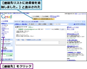 ［連絡先リストに送信者を追加しました。］と表示された,［連絡先］をクリック