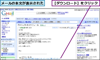 メールの本文が表示された,［ダウンロード］をクリック