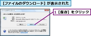 1［保存］をクリック,［ファイルのダウンロード］が表示された