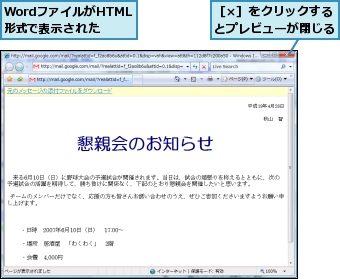 WordファイルがHTML形式で表示された,［×］をクリックするとプレビューが閉じる