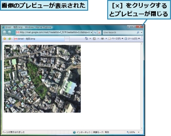 画像のプレビューが表示された,［×］をクリックするとプレビューが閉じる