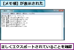 正しくエクスポートされていることを確認,［メモ帳］が表示された
