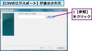 1［参照］ をクリック,［CSVのエクスポート］が表示された