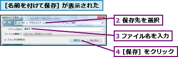 2 保存先を選択,3 ファイル名を入力,4［保存］をクリック,［名前を付けて保存］が表示された