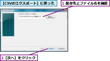 1 保存先とファイル名を確認,2［次へ］をクリック,［CSVのエクスポート］に戻った