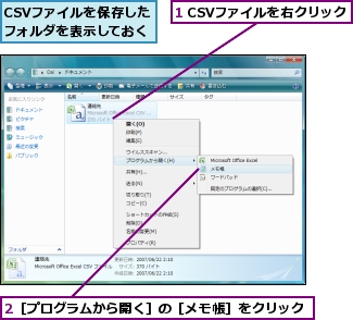 1 CSVファイルを右クリック,2［プログラムから開く］の［メモ帳］をクリック,CSVファイルを保存したフォルダを表示しておく