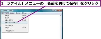1［ファイル］メニューの［名前を付けて保存］をクリック