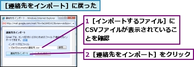 1［インポートするファイル］にCSVファイルが表示されていることを確認,2［連絡先をインポート］をクリック,［連絡先をインポート］に戻った