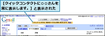 ［クイックコンタクトに○○さんを常に表示します。］と表示された