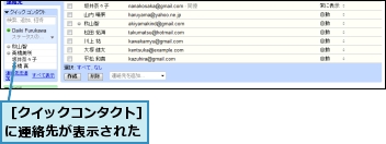 ［クイックコンタクト］に連絡先が表示された
