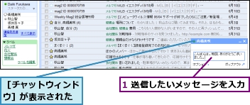 1 送信したいメッセージを入力,［チャットウィンドウ］が表示された