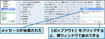 メッセージが送信された,［ポップアウト］をクリックすると、別ウィンドウで表示できる