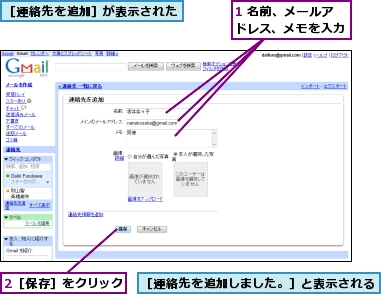 1 名前、メールアドレス、メモを入力,2［保存］をクリック,［連絡先を追加しました。］と表示される,［連絡先を追加］が表示された
