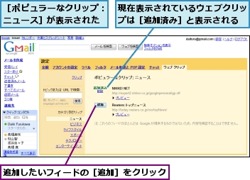 現在表示されているウェブクリップは［追加済み］と表示される,追加したいフィードの［追加］をクリック,［ポピュラーなクリップ：ニュース］が表示された