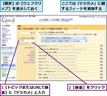 1［トピックまたはURLで検索］に「デジカメ」と入力,2［検索］をクリック,ここでは「デジカメ」に関するフィードを追加する,［設定］の［ウェブクリップ］を表示しておく