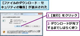 1［実行］をクリック,2 ダウンロードが完了するまでしばらく待つ,［ファイルのダウンロード - セキュリティの警告］が表示された