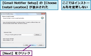 ここではインストール先を変更しない,［Gmail Notifier Setup］の［Choose Install Location］が表示された,［Next］をクリック
