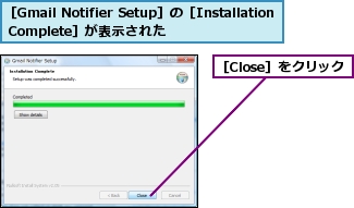 ［Close］をクリック,［Gmail Notifier Setup］の［Installation Complete］が表示された