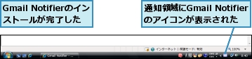 Gmail Notifierのインストールが完了した,通知領域にGmail Notifierのアイコンが表示された