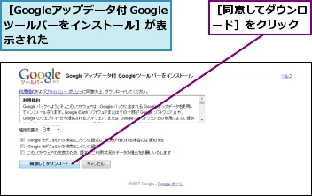 ［Googleアップデータ付 Googleツールバーをインストール］が表示された,［同意してダウンロード］をクリック
