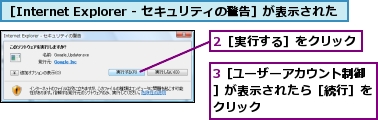 2［実行する］をクリック,3［ユーザーアカウント制御］が表示されたら［続行］をクリック,［Internet Explorer - セキュリティの警告］が表示された