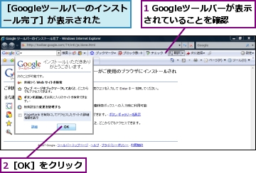 1 Googleツールバーが表示されていることを確認,2［OK］をクリック,［Googleツールバーのインストール完了］が表示された