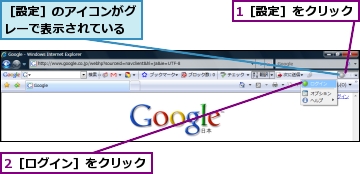 1［設定］をクリック,2［ログイン］をクリック,［設定］のアイコンがグレーで表示されている