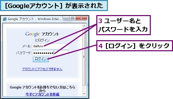 3 ユーザー名とパスワードを入力,4［ログイン］をクリック,［Googleアカウント］が表示された