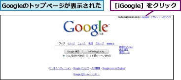 Googleのトップページが表示された,［iGoogle］をクリック