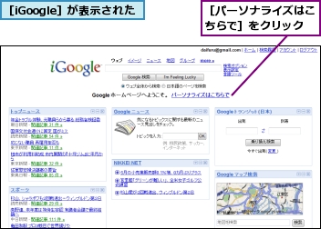 ［iGoogle］が表示された,［パーソナライズはこちらで］をクリック