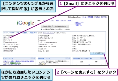 1［Gmail］にチェックを付ける,2［ページを表示する］をクリック,ほかにも追加したいコンテンツがあればチェックを付ける,［コンテンツのサンプルから選択して開始する］が表示された
